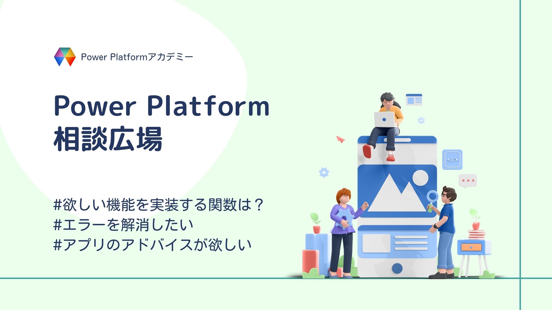 Power Platform 相談広場 | 